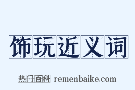 饰玩近义词是什么意思的图片